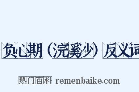 负心期（浣溪沙）反义词是什么意思的图片